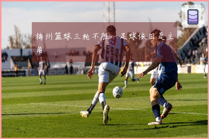 梅州篮球三轮不胜，足球依旧是主角