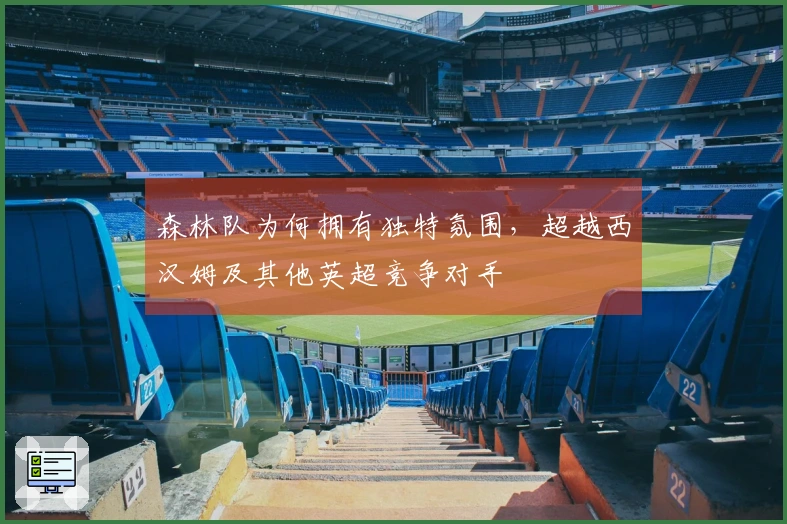 森林队为何拥有独特氛围，超越西汉姆及其他英超竞争对手