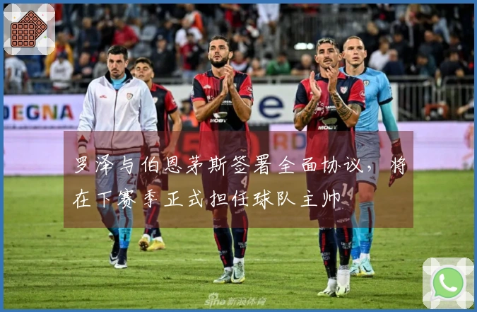 罗泽与伯恩茅斯签署全面协议，将在下赛季正式担任球队主帅