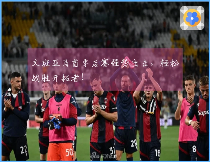 文班亚马首季后赛强势出击，轻松战胜开拓者！