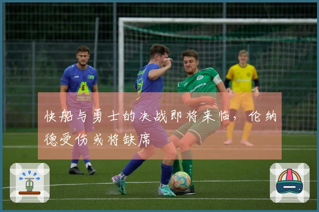 快船与勇士的决战即将来临，伦纳德受伤或将缺席