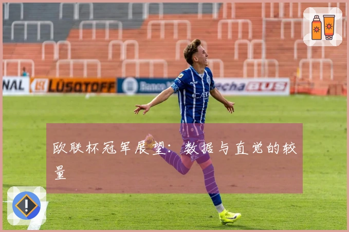 欧联杯冠军展望：数据与直觉的较量