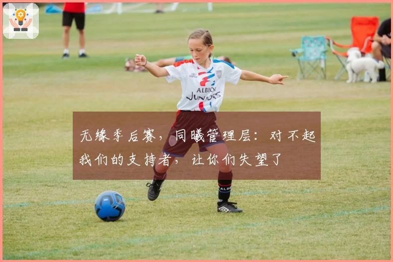 无缘季后赛，同曦管理层：对不起我们的支持者，让你们失望了