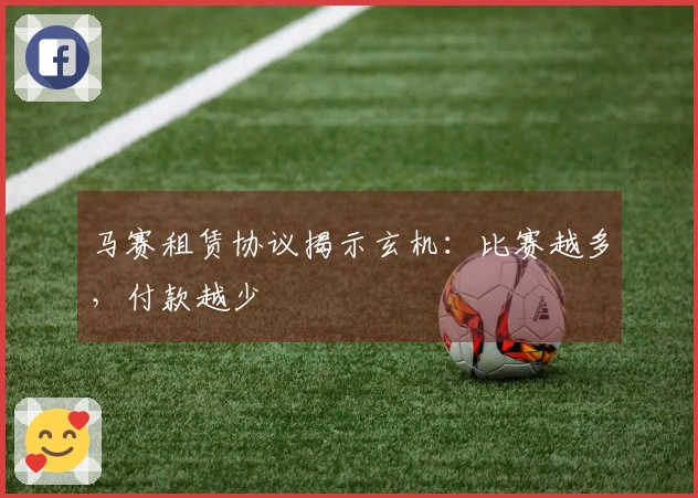 马赛租赁协议揭示玄机：比赛越多，付款越少