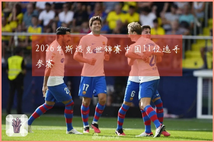 2026年斯诺克世锦赛中国11位选手参赛