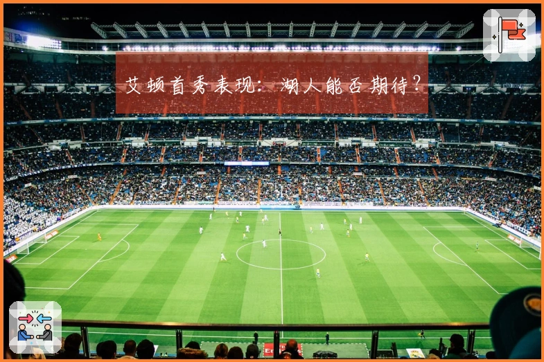 艾顿首秀表现：湖人能否期待？