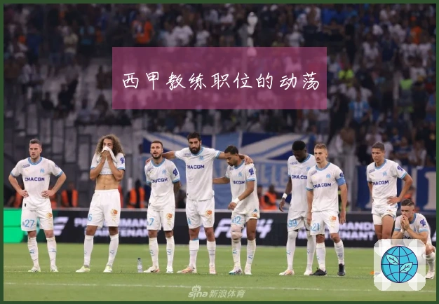 西甲教练职位的动荡