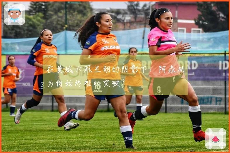 在曼城六冠王朝的阴影下，阿森纳为何始终难以突破？