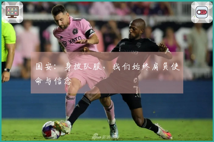 国安：身披队服，我们始终肩负使命与信念
