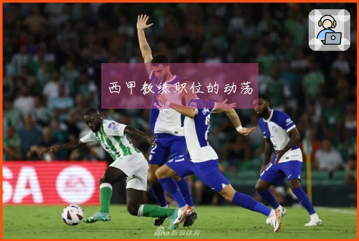 西甲教练职位的动荡