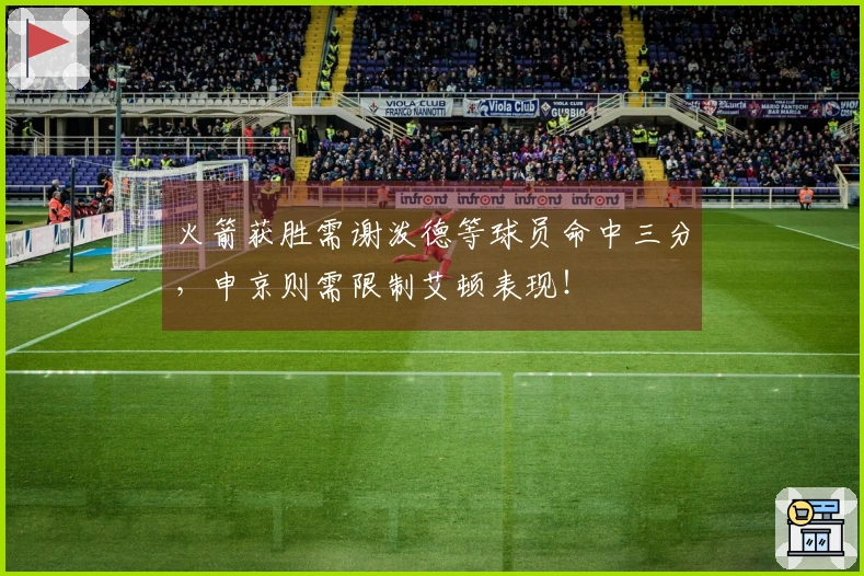 火箭获胜需谢泼德等球员命中三分，申京则需限制艾顿表现！