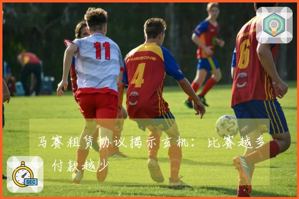 马赛租赁协议揭示玄机：比赛越多，付款越少