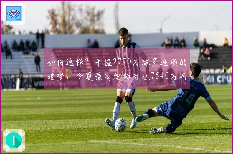 如何选择？手握2770万球员选项的追梦，今夏最高续约可达7540万两年