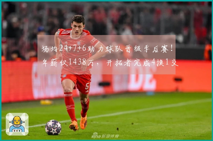 场均24+7+6助力球队晋级季后赛！年薪仅1438万，开拓者完成4换1交易成功获利