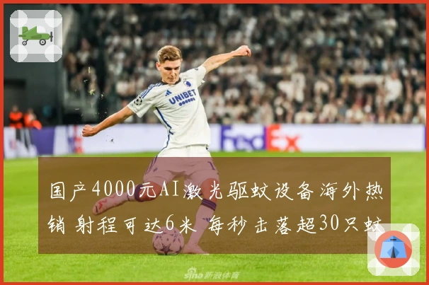 国产4000元AI激光驱蚊设备海外热销 射程可达6米 每秒击落超30只蚊子