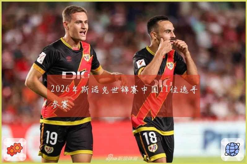 2026年斯诺克世锦赛中国11位选手参赛