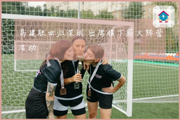 易建联回归深圳 出席旗下薪火阵营活动