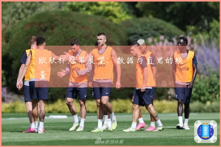 欧联杯冠军展望：数据与直觉的较量