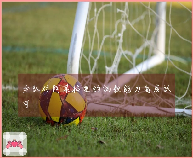 全队对阿莱格里的执教能力高度认可