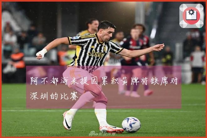 阿不都海米提因累积黄牌将缺席对深圳的比赛
