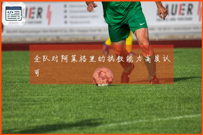 全队对阿莱格里的执教能力高度认可