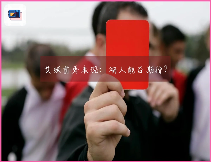 艾顿首秀表现：湖人能否期待？