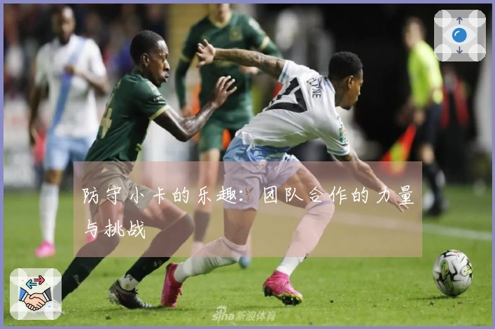 防守小卡的乐趣：团队合作的力量与挑战