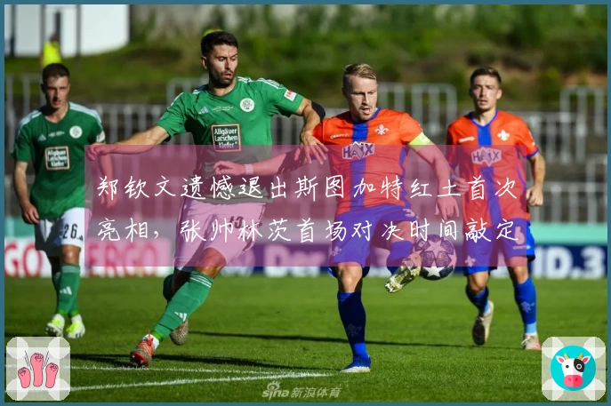 郑钦文遗憾退出斯图加特红土首次亮相，张帅林茨首场对决时间敲定