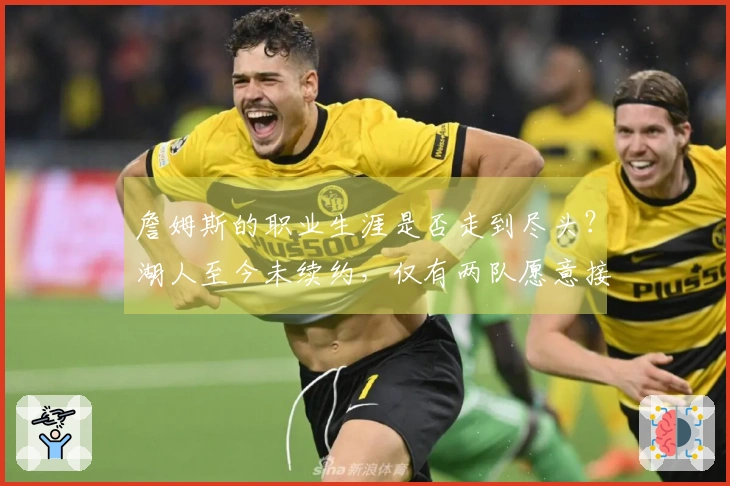 詹姆斯的职业生涯是否走到尽头？湖人至今未续约，仅有两队愿意接手